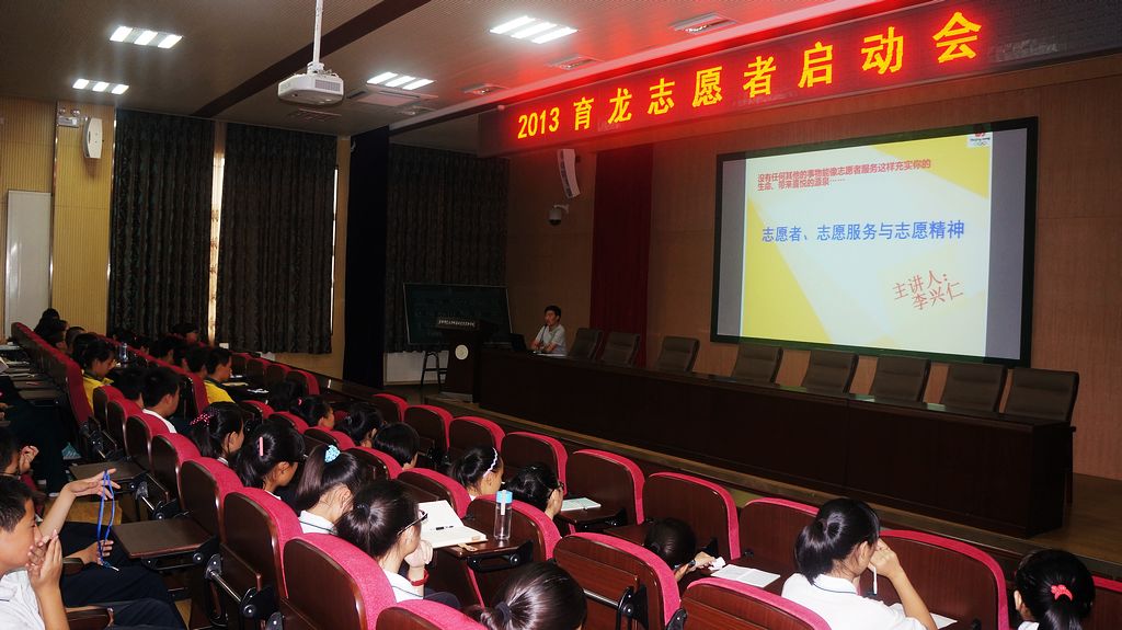 育龙志愿者启动会顺利召开